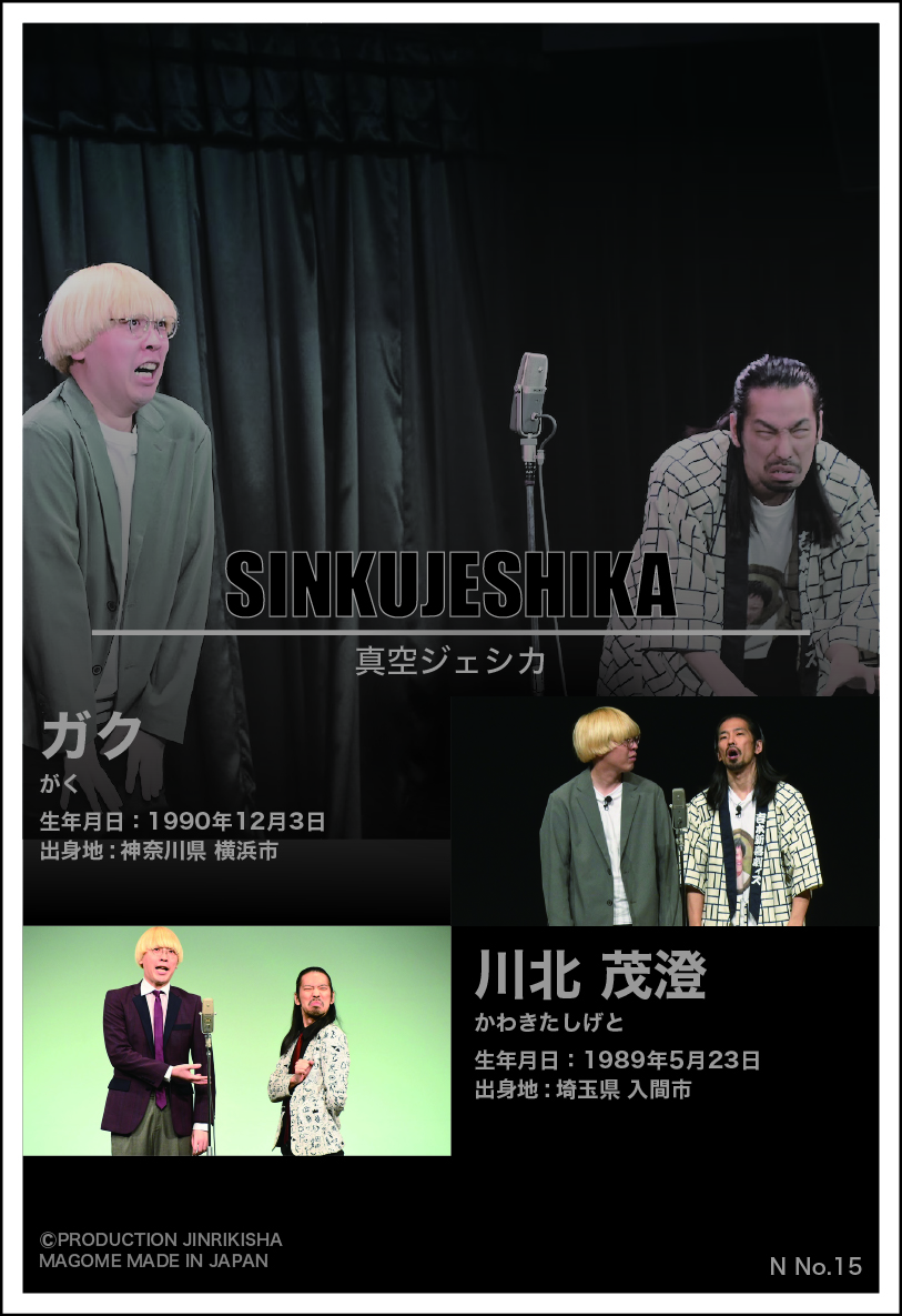 真空ジェシカ N 裏