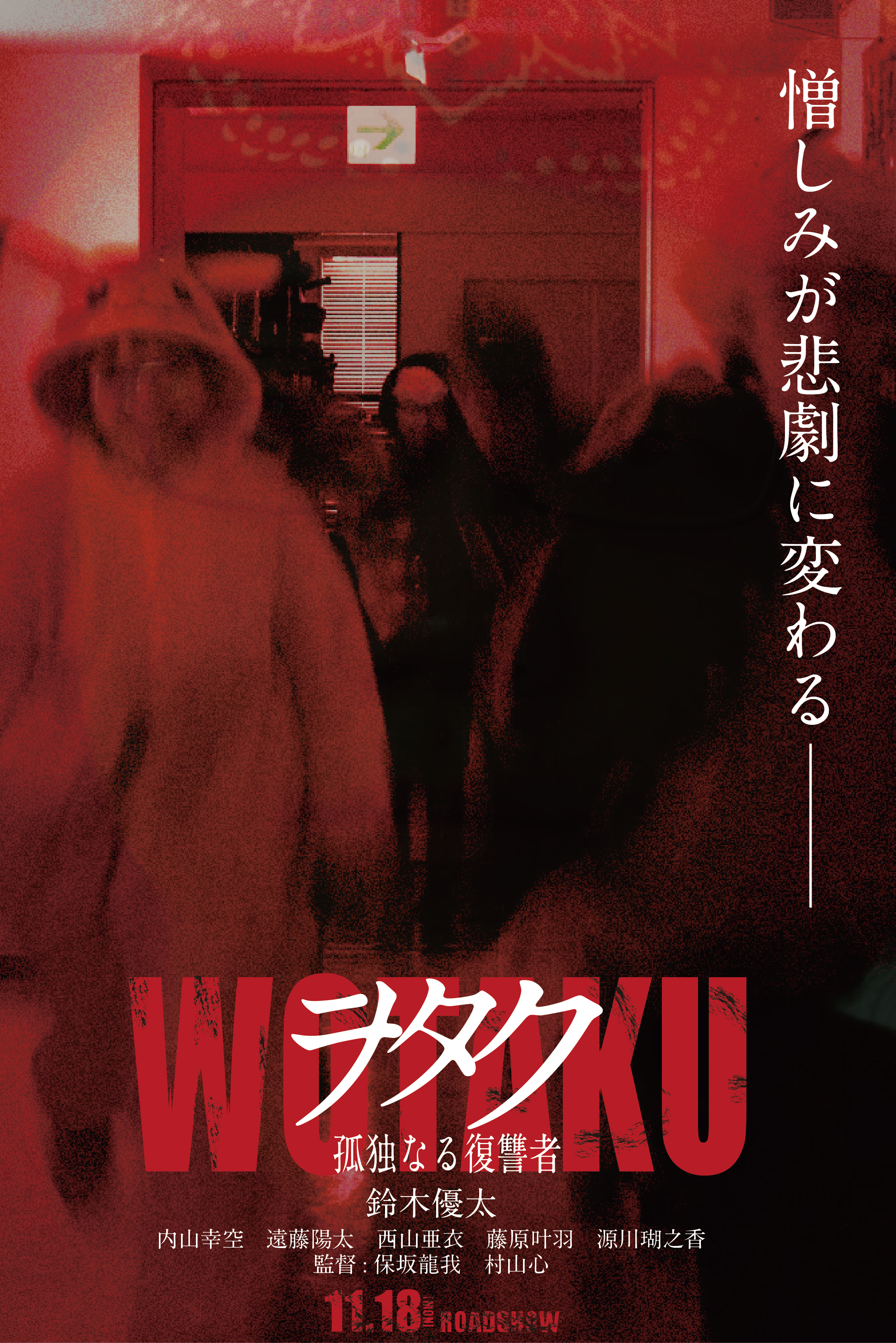 WOTAKU ポスター